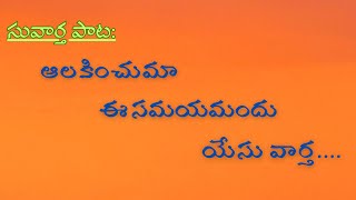 Aalakinchuma Ee Samayamandu Yesu Vartha-Telugu Christian Gospel Song-JNCA VIJAYAWADA.