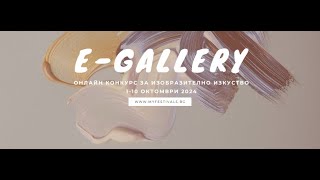 Онлайн конкурс за изобразително изкуство E-Gallery