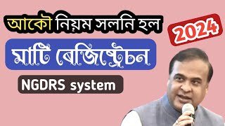 আকৌ নিয়ম সলনি হ'ল মাটি ৰেজিষ্ট্ৰেচন। NGDRS system । New land registration Process