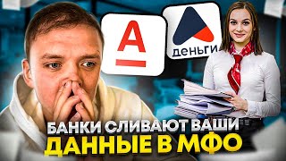 Как банки ОБМАНЫВАЮТ клиентов и СЛИВАЮТ персональные данные в микрозаймы.