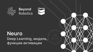 Урок №2. Что такое нейронная сеть? Часть 2. Beyond Robotics