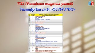 Расшифровка слова БЕЗБРАЧИЕ