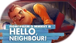 Поиграем 5 минут в Hello Neighbour