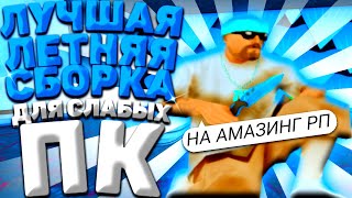 СЛИВ НОВОЙ ЛЕТНЕЙ СБОРКИ ДЛЯ AMAZING RP | КАК ПОВЫСИТЬ СВОЙ ФПС?