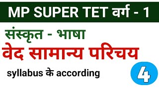 mp super tet  varg 1 Sanskrit मध्यप्रदेश वर्ग - 1 संस्कृत #mptet मध्य प्रदेश शिक्षक video - 4