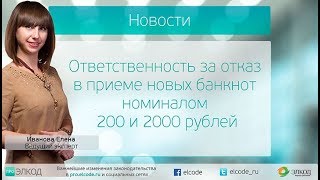 Ответственность за отказ в приеме новых банкнот номиналом 200 и 2000 рублей