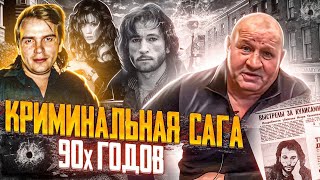 Криминальная Сага 90х годов.