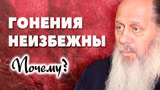 Почему гонения неизбежны? (о. Владимир Головин)