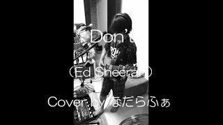 エドシーラン Don't ルーパー カバー (Ed Sheeran Looper Cover)