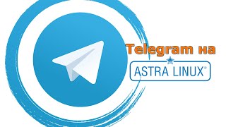 Ставим Telegram на Astra Linux