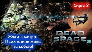 Dead Space 2 - Проходження українською - Жахи в метро! #2