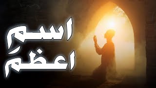 The Secrets of Ismi e Azam (اسم اعظم) |The mystery of 2 powerfull words | Ismi azam kya hain?