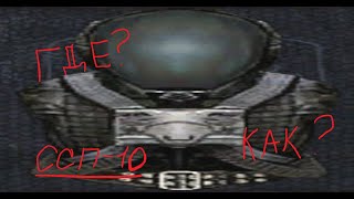 Как и где найти "Защитный костюм ССП-10" в S.T.A.L.K.E.R Lost alpha