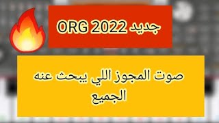 تحميل صوت المجوز  اللي  يبحث عنه الجميع الأول في اليوتيوب ادعمونا في لايك واشتراك جديد ORG 2022