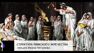 И.О.Негреев | Религии дохристианской Европы | 8. Структура римского жречества