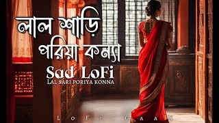 লাল শাড়ি পরিয়া কন্যা - Lal sari poriya konna | Sad LoFi song | LoFi GaaN @MNiFMUSiC