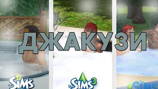 Сравнение частей The Sims // Джакузи