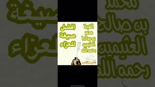 أفضل صيغة للعزاء للشيخ محمد بن صالح العثيمين رحمه الله @قناة علم وعمل