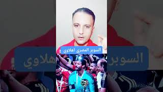 السوبر المصري اهلاوي