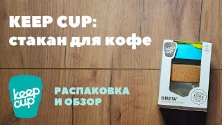 Keep Cup: знаменитый стакан для кофе