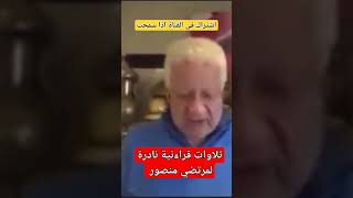 تلاوات نادرة لسيادة الموسيقار مرتضي منصور