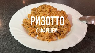 Ризотто с фаршем (рецепты от Антона)