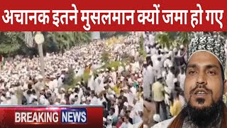 अचानक से लाखों मुस्लमान दिल्ली क्यों पहुंचे ? Breaking news