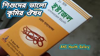 Estazol syrup | শিশুদের কৃমির ঔষধ খাওয়ার নিয়ম | Albendazole Suspension Bangla