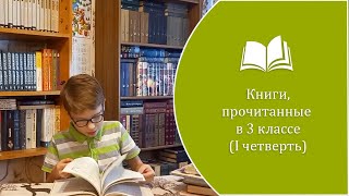 КНИГИ, ПРОЧИТАННЫЕ В 3-м КЛАССЕ (1 четверть).