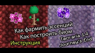 Как фармить эссенции света и тьмы в террарии 1.4 |Terraria Journey's End 1.4