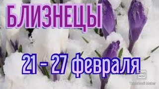 БЛИЗНЕЦЫ♊. ТАРО ПРОГНОЗ НА НЕДЕЛЮ С 21 ПО 27 ФЕВРАЛЯ.