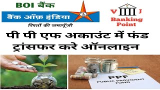 ppf account me online deposit kaise kare | ppf deposit in boi | बैंक ऑफ इंडिया के पीपीएफ में जमा करे