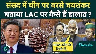 Lok Sabha में S Jainshankar का सबसे बड़ा बयान, India-China Relation पर बोले | LAC | वनइंडिया हिंदी