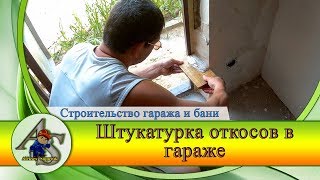 Строительство гаража и бани.  Как сделать откосы.