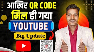 YouTube Big Update !! 😱 Finally QR Code मिल ही गया ✅