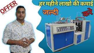 यह मशीन लगाओ और हर महीने लाख रुपये कामये || paper cup making machine