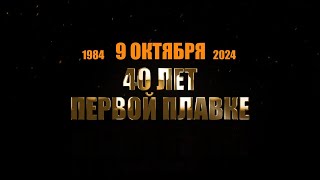 40 лет первой плавке