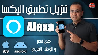 تحميل تطبيق اليكسا في مصر و الوطن العربي | Alexa