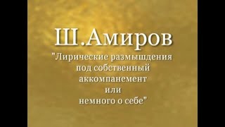 А.Герасенков." Размышления о жизни Ш.Амирова под собственный аккомпанемент"