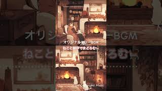 オリジナルフリーBGM「ねこと暖炉でまどろむ」～Chill,Lo Fi,作業用,～ #フリーbgm