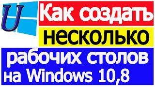 Как сделать несколько рабочих столов на Windows 10 и 8