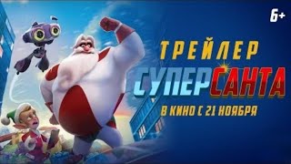 Суперсанта - Русский трейлер (2024)