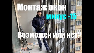 В какую погоду можно ставить пластиковые окна? Монтаж остекления зимой , температура минус -10 Ответ