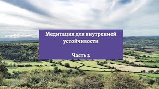 Медитация для внутренней устойчивости (часть 2)