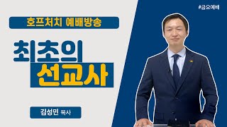 [금요예배 전체] 최초의 선교사 - 김성민 목사