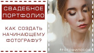 5 СПОСОБОВ создать СВАДЕБНОЕ ПОРТФОЛИО начинающему фотографу? #FOTOфилософ