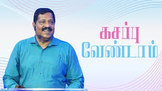 கசப்பு வேண்டாம் | Pastor Joseph Gerald | Tamil Christian Message