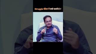 Struggle जीवन क्यों जरूरी है Vikas Divyakirti #shorts #short