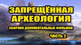 Запрещённая археология часть 2