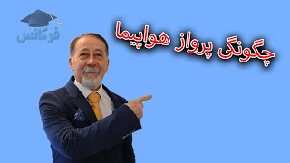 فیزیک دهم - چگونگی پرواز هواپیما